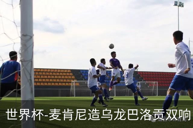 世界杯-麦肯尼造乌龙巴洛贡双响 美国4-1巴拉圭迎开门红
