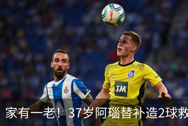 家有一老！37岁阿瑙替补造2球救主 奥地利时隔36年再赢球