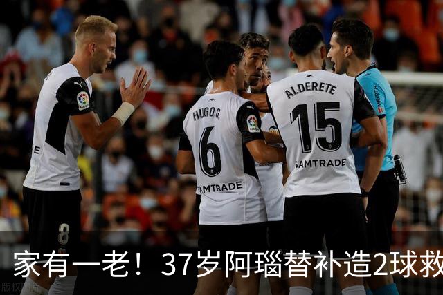 家有一老！37岁阿瑙替补造2球救主 奥地利时隔36年再赢球