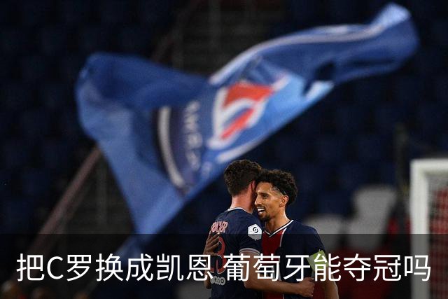 把C罗换成凯恩 葡萄牙能夺冠吗