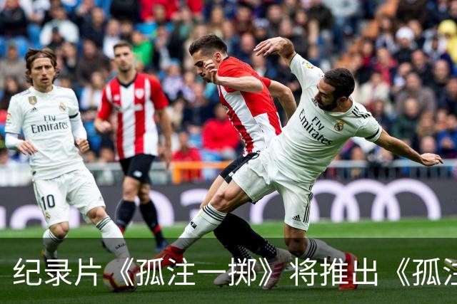 纪录片《孤注一掷》将推出《孤注一掷：曼联》，明夏上线播出