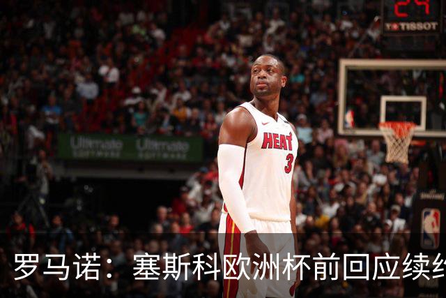罗马诺：塞斯科欧洲杯前回应续约报价