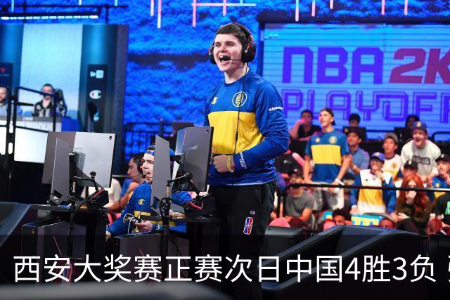 西安大奖赛正赛次日中国4胜3负 张安达周跃龙出局