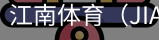 江南体育